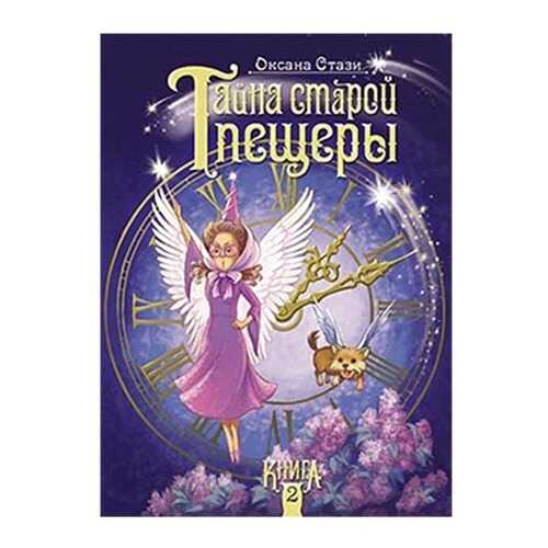Тайна Старой пещеры. книга 2 в Детский мир