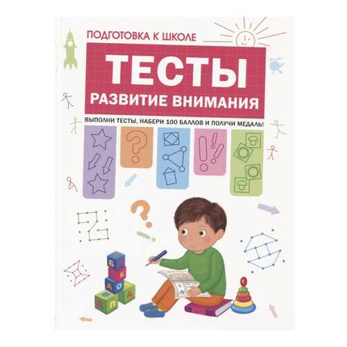 Тесты, развитие Внимания (Подготовка к Школе) в Детский мир
