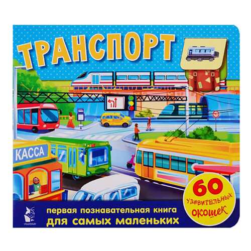 Транспорт. 60 удивительных окошек в Детский мир