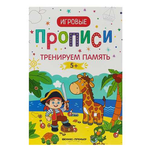 Тренируем память. 5+ в Детский мир