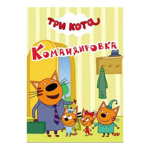 Три кота. командировка в Детский мир
