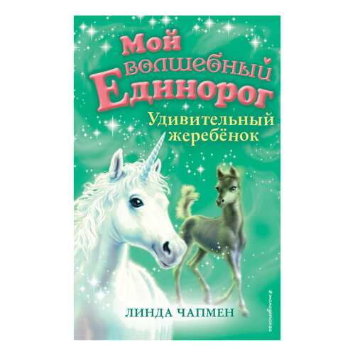 Удивительный Жеребёнок (Выпуск 8) в Детский мир