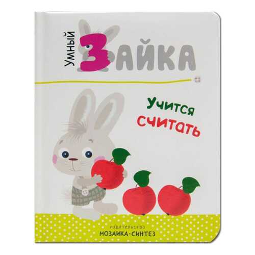 Умный Зайка Учится Считать в Детский мир
