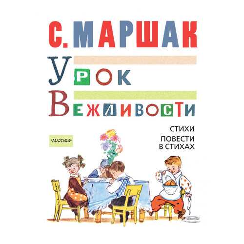 Урок Вежливости, Стихи, повести В Стихах в Детский мир