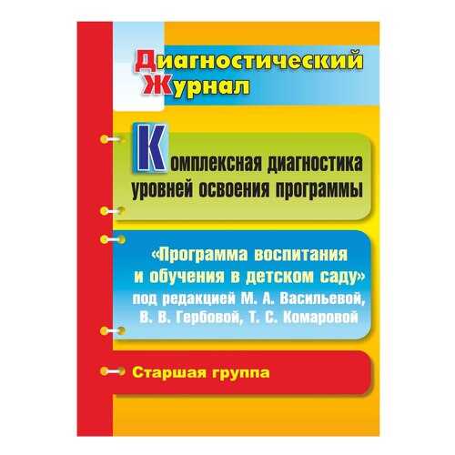 Вершинина, комплексн, Диагност, Уровней Освоения прогр, Воспит, и Обученя В Дет, Саду... в Детский мир