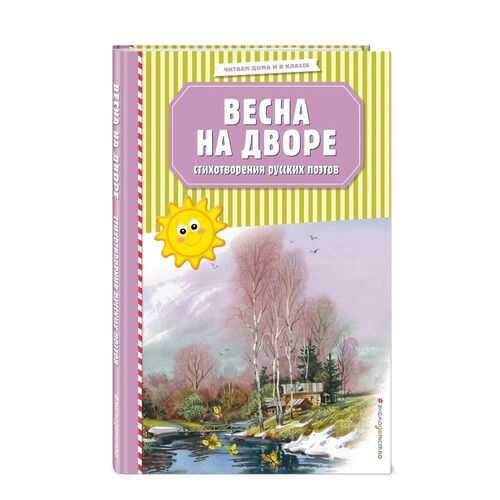 Весна на дворе. Стихотворения русских поэтов (ил. В. Канивца) в Детский мир