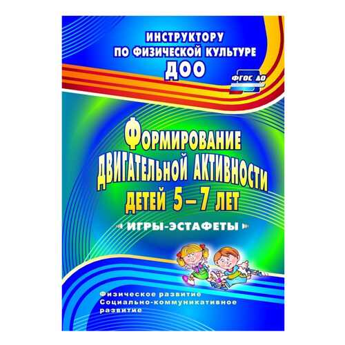 Воронова, Формирование Двигательной Активности Детей 5-7 лет, Игры-Эстафеты (Фгос До) в Детский мир