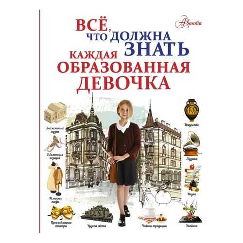 Все, что должна знать каждая образованная девочка в Детский мир