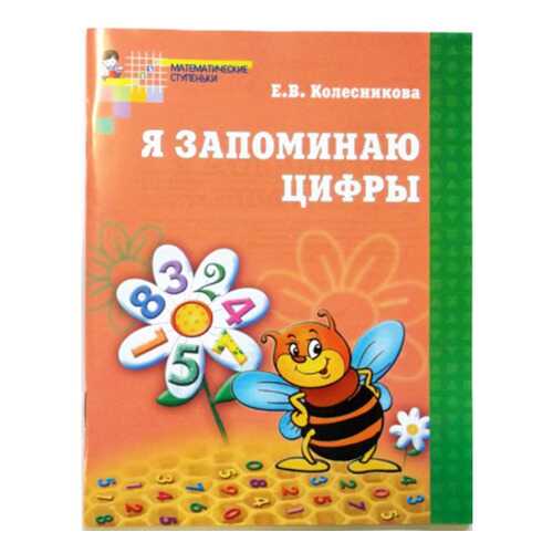 Я Запоминаю Цифры. Рабочая тетрадь для Детей 4-6 лет в Детский мир