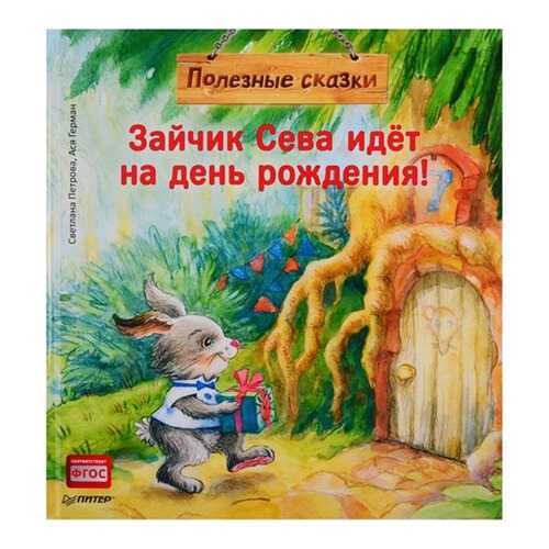 Зайчик Сева Идёт на День Рождения! полезные Сказк и Фгос. в Детский мир