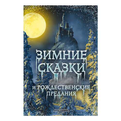 Зимние сказки и рождественские предания в Детский мир