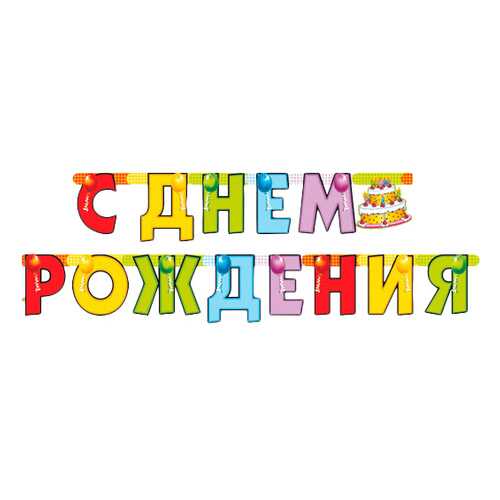 Веселая затея 1505-0324 гирлянды- буквы с др торт 200 см/п в Детский мир